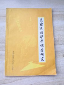 美姑彝族毕摩文化调查研究 印数500（内页干净）