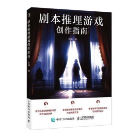 【假一罚四】剧本推理游戏创作指南申澜9787115616784