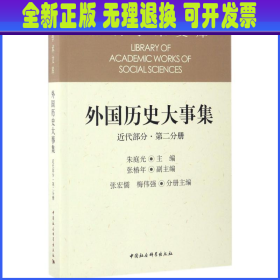 外国历史大事集 朱庭光 主编 中国社会科学出版社