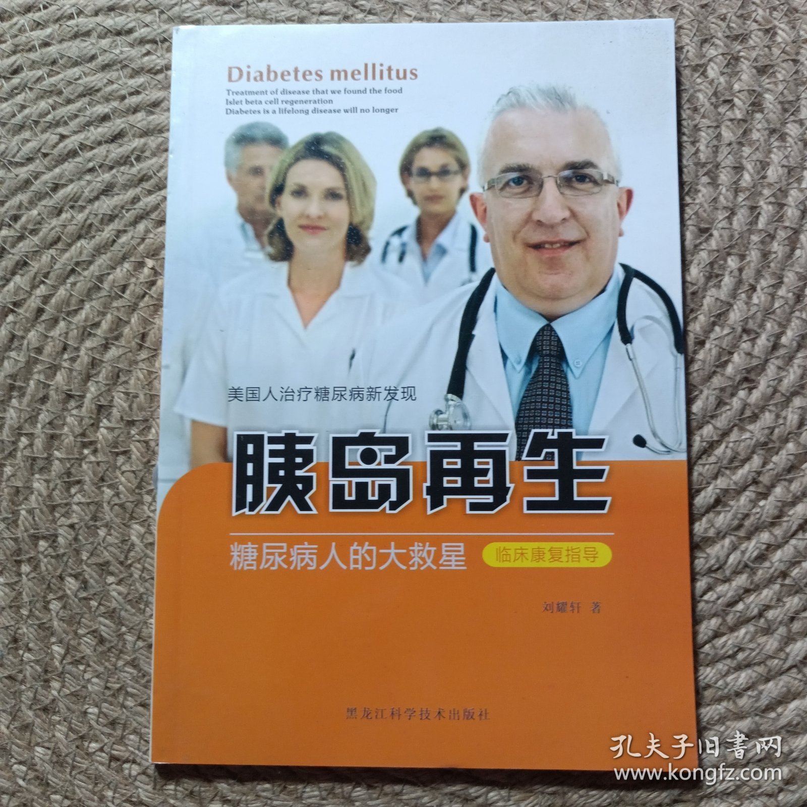 胰岛再生糖尿病人的大救星