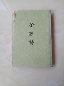 全唐诗 第二十四 册（布脊精装 老版）