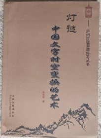 灯谜书刊：灯谜 中国文字时空变换的艺术