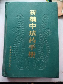 新编中成药手册