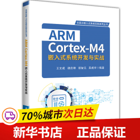 ARM Cortex-M4嵌入式系统开发与实战