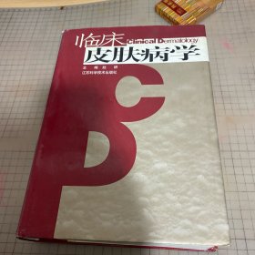 临床皮肤病学