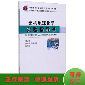 無機地球化學實驗指導書(中國地質(zhì)大學武漢實驗教學系列教材)