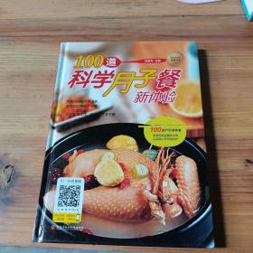 100道科学月子餐新体验(让新妈妈健康坐月子,轻松哺育宝宝!)