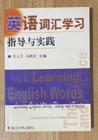 英语词汇学习：指导与实践