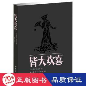 皆大欢喜 外国现当代文学 (英)莎士比亚