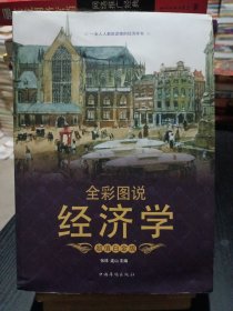 全彩图说经济学（超值白金版）