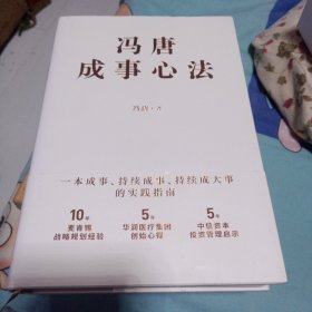 冯唐成事心法28元精装