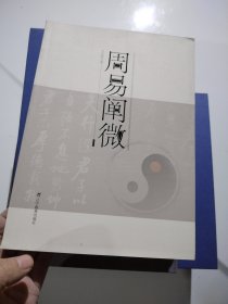 周易阐微