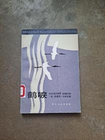 苏联当代文学丛书 鹤唳 （苏）瓦西里·贝科夫 著