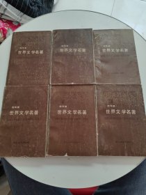 世界文学名著连环画：1、3、4、6、7、8、9、10、11、12、13、15【12本合售，书边角有破损，其中2本封面脱落，已用透明胶带修复】