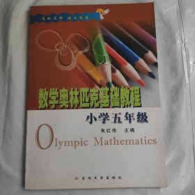 数学奥林匹克基础教程（小学五年级）