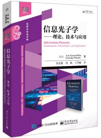 信息光子学――理论、技术与应用