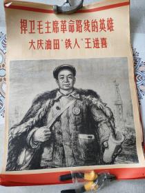 捍卫毛主席革命路线的英雄大庆油田鈇人王进喜