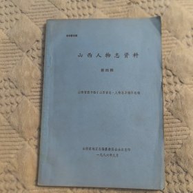 山西人物志资料（第四辑）王建基、张士秀 马文彬 谷思慎 傅作义等（实物拍图，外品内页如图，内页干净无字迹，无划线）