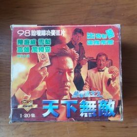 胜者为王之天下无敌VCD（大型电视连续剧）原盒20碟装【陈庭威、吴毅将、高雄、万绮雯/领衔主演】【 精装品新 现货实拍 】