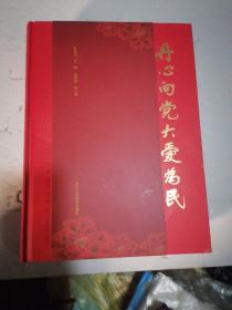 丹心向党大爱为民：慈善书画展作品集（2022年8月一版一印）