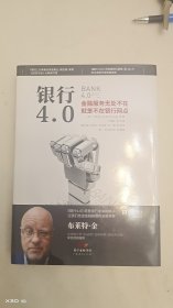 银行4.0：金融服务无所不在，就是不在银行网点