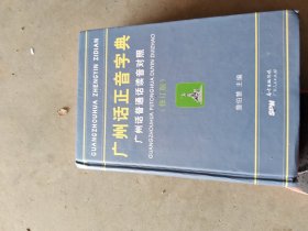 广州话正音字典：广州话普通话读音对照