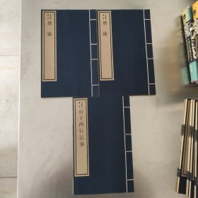 四库全书表文笺释 礼仪 庚子西行记事 线装 一函七册 1984年六月木板印刷 求恕斋丛书