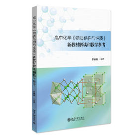 高中化学《物质结构与质》新教材解读和教学参考 北京大学 9787301347188 卓峻峭 编著