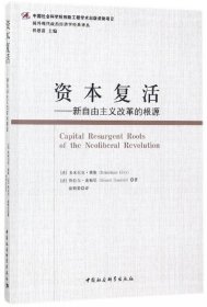 资本复活--新自由主义改革的根源/国外现代政治经济学经典译丛