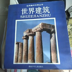世界建筑
