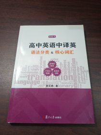 高中英语中译英：语法分类&核心词汇