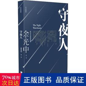 守夜人 杂文 余光中