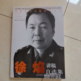 国防大学名师论坛丛书：徐焰讲稿自选集