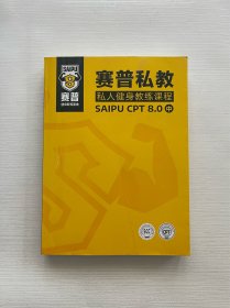 赛普私教 私人健身教练课程 中 单本