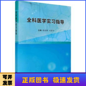 全科医学实习指导