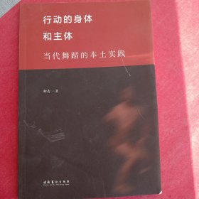 行动的身体和主体——当代舞蹈的本土实践