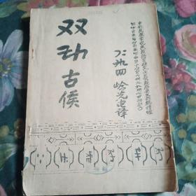 雙玏古候  油印