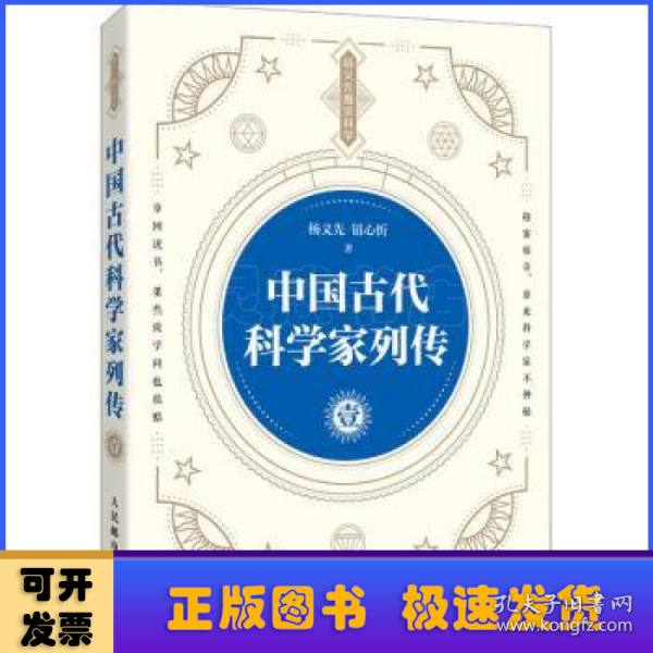 中国古代科学家列传  壹