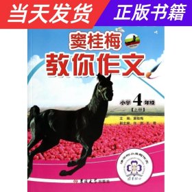 新黑马阅读丛书·窦桂梅教你作文：小学四年级（上册）