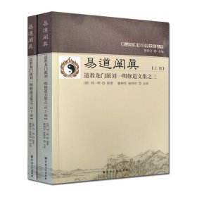 易道阐真 (上下): 道教龙门派刘一明修道文集之三