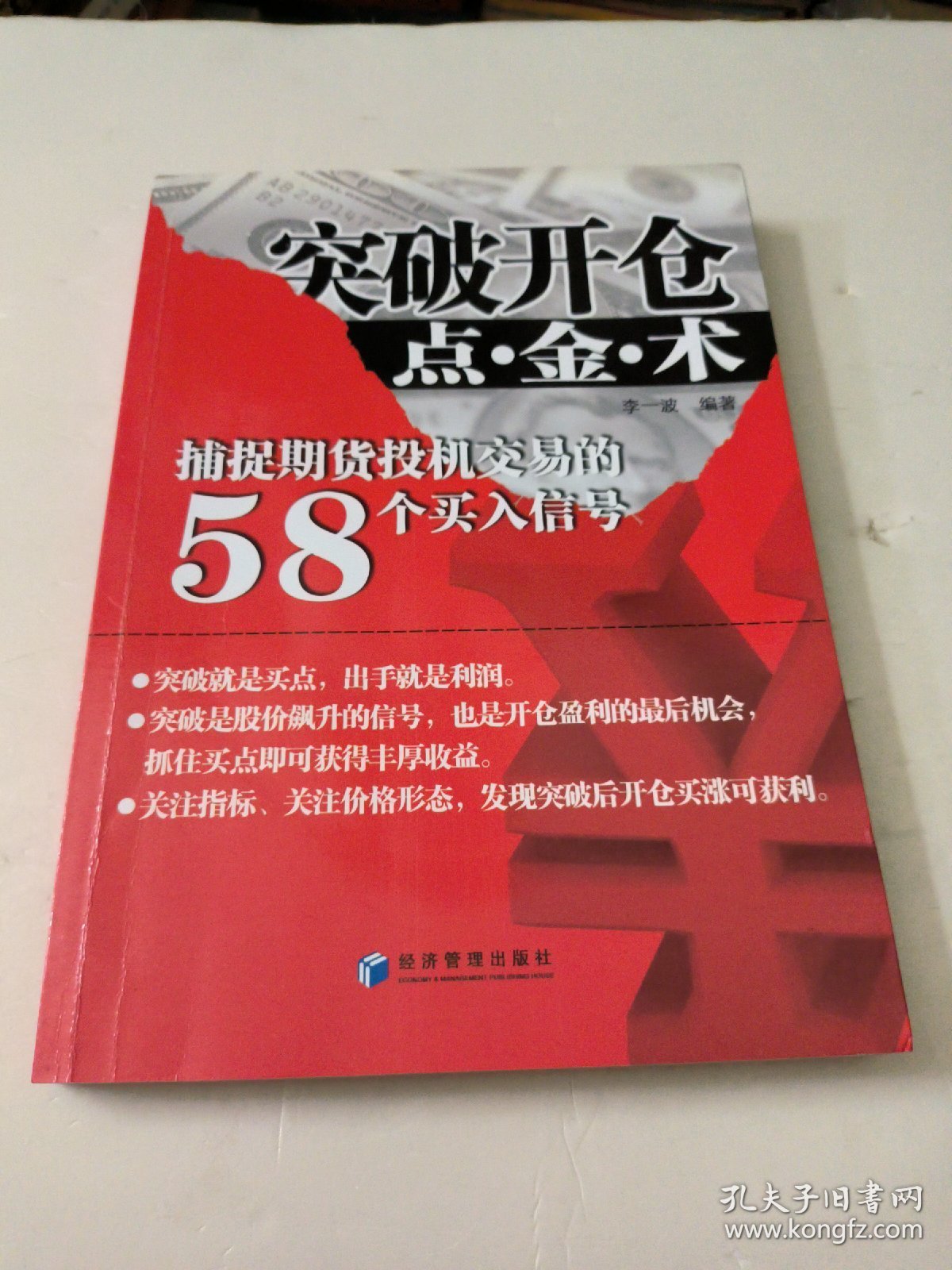 突破开仓点·金·术：捕捉期货投机交易的58个买入信号