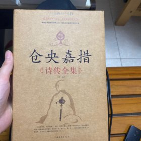 仓央嘉措诗传全集