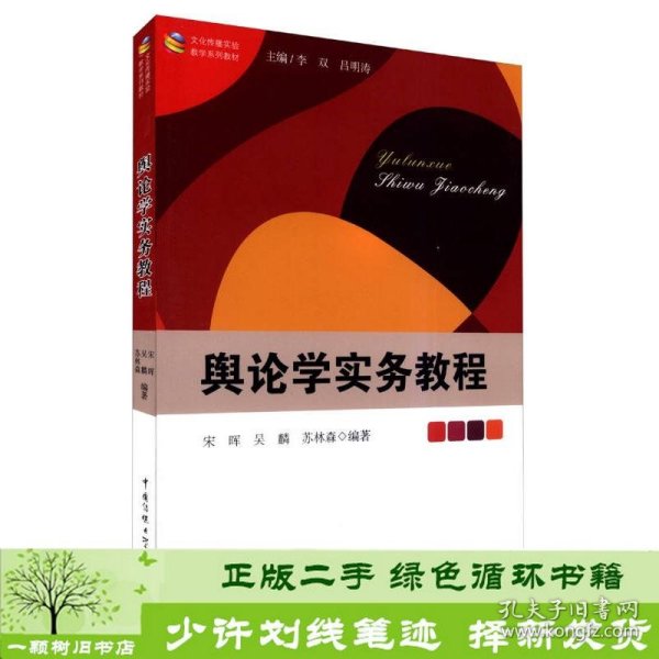 文化传播实验教学系列教材：舆论学实务教程