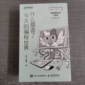 神秘的程序员 什么塑造了今天的编程世界 漫画编程历史大事件