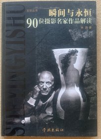 瞬间与永恒-90位摄影名家作品解读