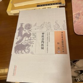 罗氏会约医镜·