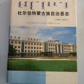 杜尔伯特蒙古族自治县志1986 2003