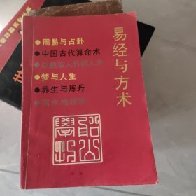 易经与方术