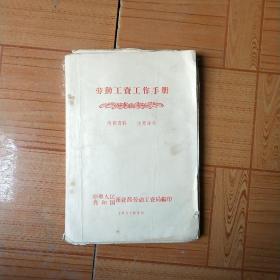 劳动工资工作手册(1957年)