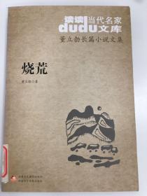 DuDu当代名家文库·董立勃长篇小说文集：烧荒